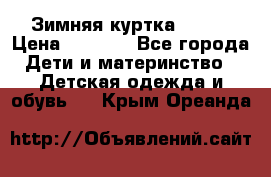 Зимняя куртка kerry › Цена ­ 3 500 - Все города Дети и материнство » Детская одежда и обувь   . Крым,Ореанда